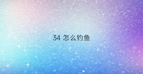 34 怎么钓鱼